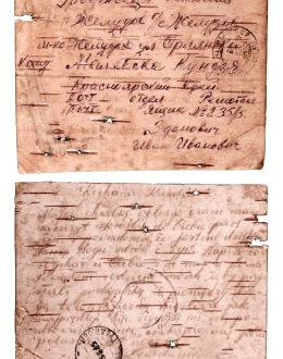 List pisany na korze brzozy, nadany 18 maja 1945 r. z łagru Rieszoty w Kraju Krasnojarskim przez Jana Zdanowicza do jego przyjaciółki Kunegundy Malewskiej. Fot. J. Balk