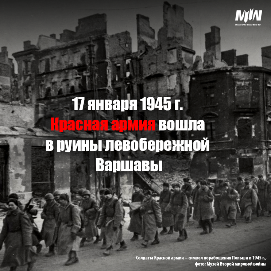 17 января 1945 г. Красная армия вошла в руины левобережной Варшавы