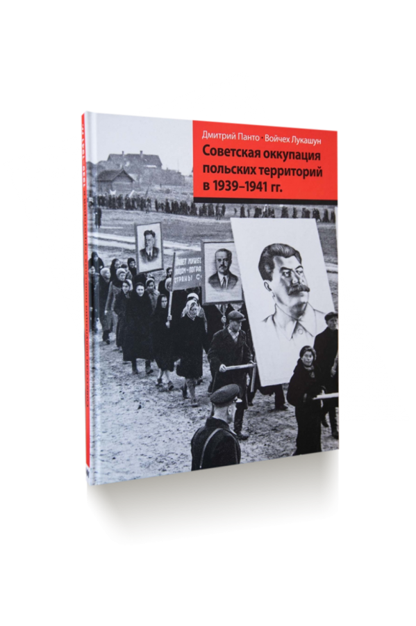 Советская оккупация польских территорий 1939–1941